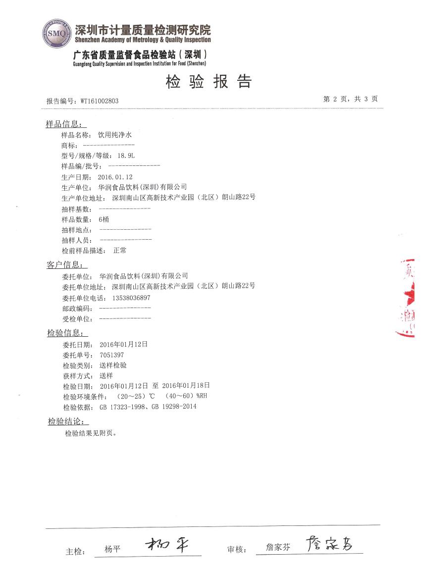 2016年1月怡宝纯净水质报告