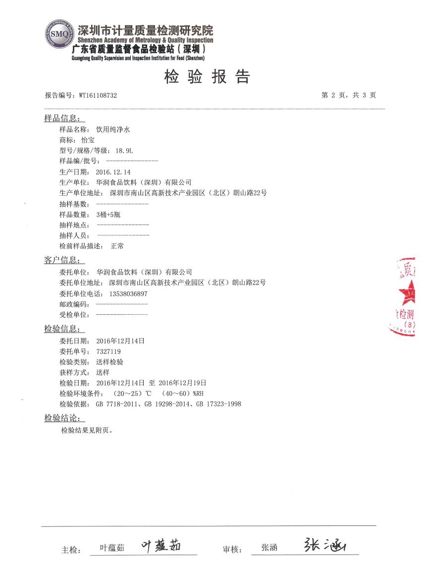 怡宝桶装水12月水质检测报告2